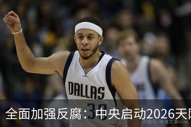 全面加强反腐：中央启动2026天网行动