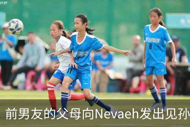 前男友的父母向Nevaeh发出见孙子的强烈请求