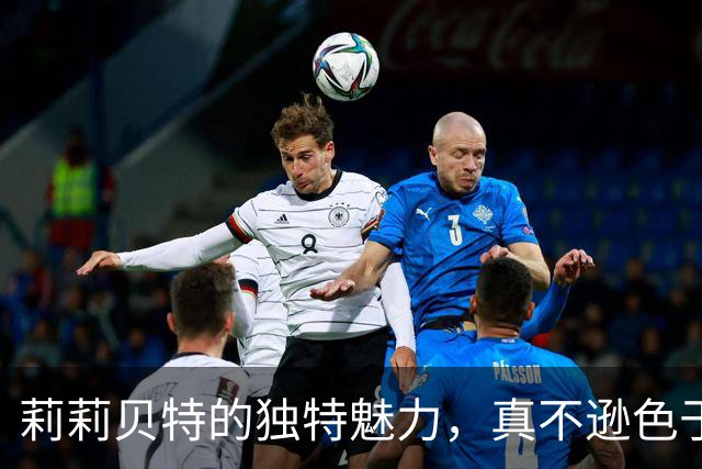 莉莉贝特的独特魅力，真不逊色于夏洛特公主
