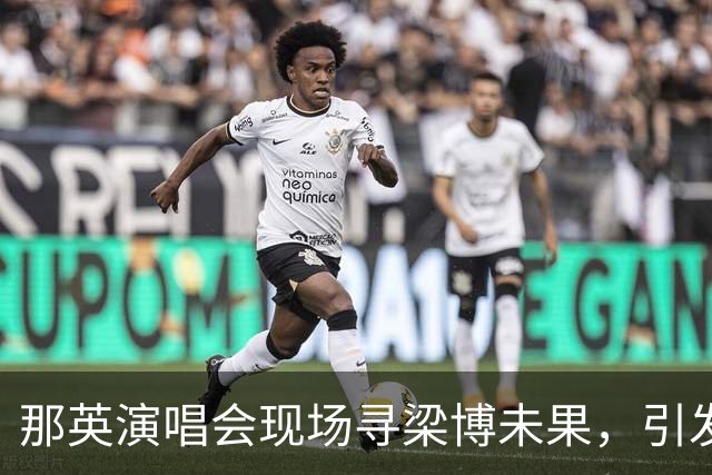 那英演唱会现场寻梁博未果，引发温馨互动