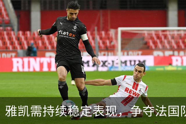 雅凯需持续稳定表现，争夺法国队后卫位置