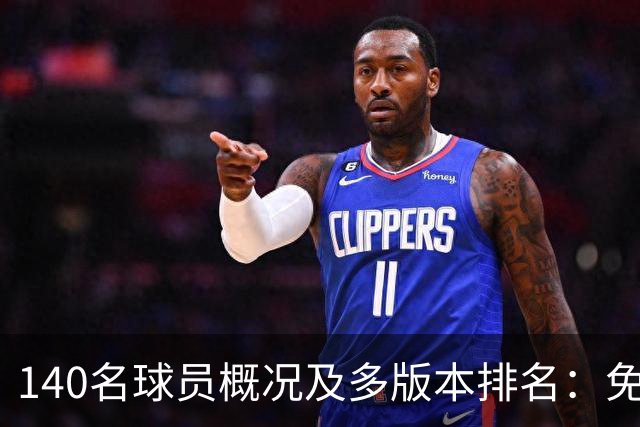 140名球员概况及多版本排名：免费选秀工具包上线