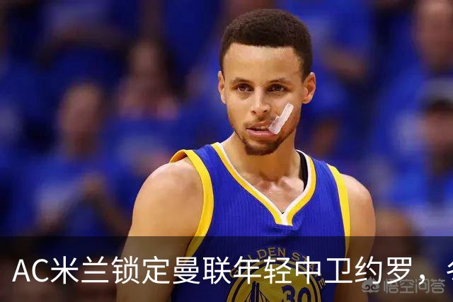 AC米兰锁定曼联年轻中卫约罗，冬季转会备受瞩目